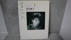 2026年最新】夏目雅子の人気アイテム - メルカリ