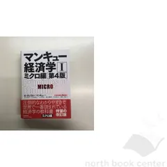 ◆[B]マンキュー経済学I ミクロ編(第4版) N・グレゴリー・マンキュー? 足立 英之? 石川 城太? 小川 英治? 地主 敏樹? 中馬 宏之; 柳川 隆