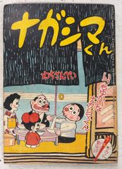 昭和レトロ 少年画報 三月号 付録 柔道漫画 イナズマ君 下山長平 少年
