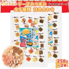 リフココ チーズおつまみ全5種類 詰め合わせ 個包装 1袋 各50g入 計250g×2袋セット（メール便/レターパック発送） 珍味 お菓子 酒のつまみ チャック付き袋入り