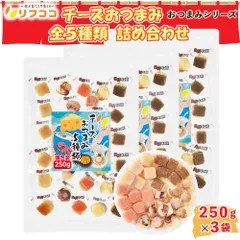 リフココ チーズおつまみ全5種類 詰め合わせ 個包装 1袋 各50g入 計250g×3袋セット（メール便/レターパック発送） 珍味 お菓子 酒のつまみ チャック付き袋入り