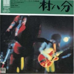 村八分 ライブ 完全盤 帯付き - メルカリ