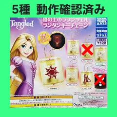 5種 ディズニー 塔の上のラプンツェル ランタンキーチェーン ガチャ キーホルダー ライト