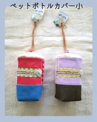 パッチワークが可愛い☆ペットボトルホルダー　小サイズ　保冷シート入り