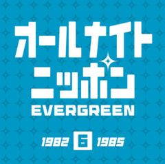 オールナイトニッポン40アニバーサリー エバーグリーン 6枚組Box仕様