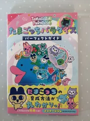 たまごっちパラダイス　パーフェクトガイド