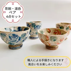 【茶碗・湯呑ペアセット】瀬戸焼　夫婦揃い　バラ柄茶碗・高台湯呑　ギフト　職人による手描きです　手仕事　新生活★ メルカリショップは在庫ある商品はSOLDマークは付きません。購入時お気をつけ下さい※他の商品とのおまとめ購入はコメント下さい★