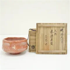 三楽造　赤楽茶碗（銘：暁雲）（共箱）  茶道 抹茶 おしゃれ 抹茶茶碗 抹茶碗 和食器 レトロ 茶器 骨董 茶わん 茶会 茶の湯 楽焼 3月 春