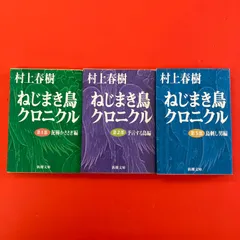 ねじまき鳥クロニクル 新潮文庫3冊セット 村上春樹　ym_b1053_7113