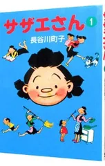 サザエさん 1／長谷川町子