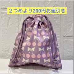 ハンドメイド　C144 さくらんぼ　パープル 20×18 給食袋　コップ袋　巾着袋　入学　入園　おまとめ２つめより200円お値引き