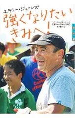 強くなりたいきみへ! ラグビー元日本代表ヘッドコーチ エディー・ジョーンズのメッセージ (世の中への扉)／エディー・ジョーンズのサムネイル