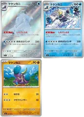 【中古】 ポケモンカードゲーム ケケンカニとケケンカニとマケンカニのセット SV7 SV7 107/102 AR デッキパーツ 3枚セット