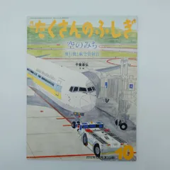 7 月刊たくさんのふしぎ　2012年10月号　中古本