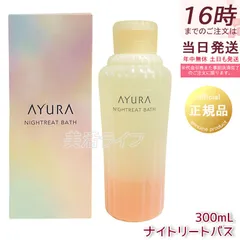 AYURA アユーラ ナイトリートバス 300ml リラックス 液体 アロマ 浴用化粧料 アロマティックハーブの香り 乳白色 入浴剤 浴用料のサムネイル