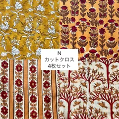 N カットクロス　4枚セット　ブロックプリント生地