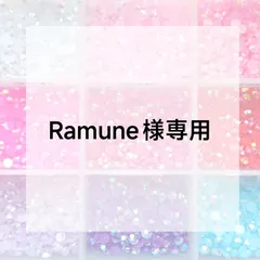 Ramune様専用ページ
