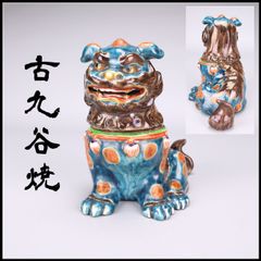 （612）✿特価★十三代横石嘉助★長崎三彩★唐獅子置物★破魔オマケ付き★ 612）✿特価☆十三代横石嘉助☆長崎三彩☆唐獅子置物☆破魔オマケ付き