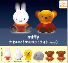 ミッフィー かわいい!マスコットライトPart.3 全6種セット miffy 　ガチャガチャ