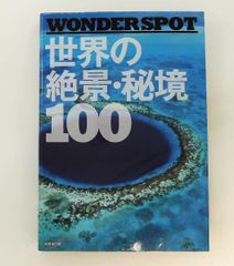 WONDER SPOT世界の絶景・秘境100 - メルカリ