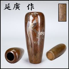 清水湘斎作 斑紫銅 松鷹文遊環付花瓶 在銘 花入 花器 佐渡銅器 古美術 
