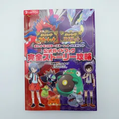 7 ポケットモンスター　スカーレット　バイオレット　公式ガイドブック　完全ストーリー攻略　中古本