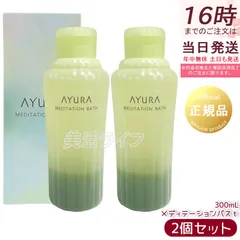 AYURA アユーラ メディテーションバスt 300ml 2個セット リラックス 保湿 液体 アロマ 浴用化粧料 アロマティックハーブの香り 乳白色 入浴剤 浴用料のサムネイル