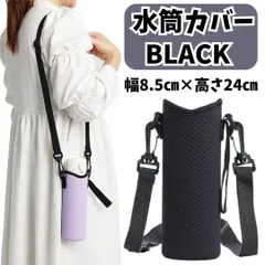 587 水筒カバー ボトルケース 黒 ショルダー 小学生 運動会 キャンプ 伸縮 ブラック シンプル 伸びる フィット 通勤 通学 肩掛け ショルダー ストラップ