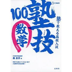 塾で教える高校入試 数学 塾技100 新装版 (高校入試 塾技)