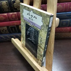 8-1 バッハ (カラー版作曲家の生涯) (新潮文庫) 樋口隆一 240337