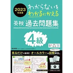 わからないをわかるにかえる英検R過去問題集 4級 2023年度版