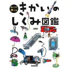 きかいのしくみ図鑑 (めくって学べる)