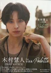 FANTASTICS 木村慧人 Palette 写真集