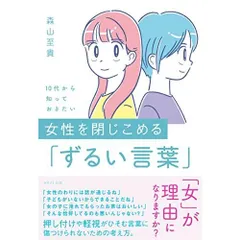 10代から知っておきたい 女性を閉じこめる「ずるい言葉」