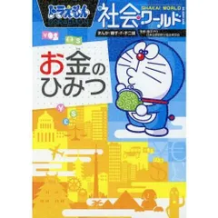 ドラえもん社会ワールド お金のひみつ (ビッグ・コロタン)