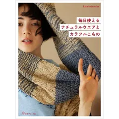 毎日使える ナチュラルウエアとカラフルこもの (Let’s knit series)