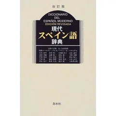 2026年最新】新スペイン語辞典の人気アイテム - メルカリ
