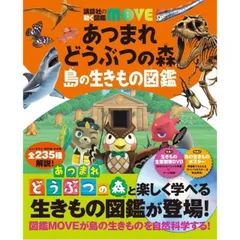 あつまれ どうぶつの森 島の生きもの図鑑 (講談社の動く図鑑MOVE)