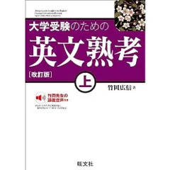 大学受験のための 英文熟考 上　改訂版