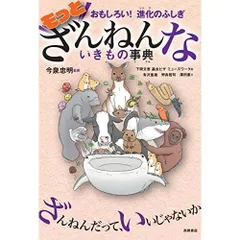 おもしろい! 進化のふしぎ もっとざんねんないきもの事典