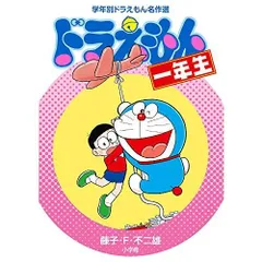 ドラえもん一年生 (学年別ドラえもん名作選)