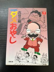 ダメおやじ 第12巻初版曙出版 - メルカリ