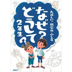 たのしい! 科学のふしぎ なぜ?どうして? 2年生 (楽しく学べるシリーズ)