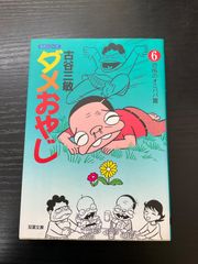 ダメおやじ 第12巻初版曙出版 - メルカリ