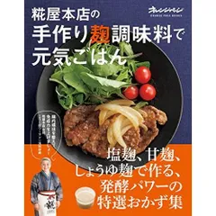 糀屋本店の手作り麹調味料で元気ごはん (オレンジページブックス)