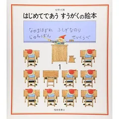 はじめてであうすうがくの絵本1 (安野光雅の絵本)