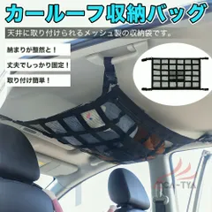 【送料無料】シーライオン ７（ＢＹＤ）車 天井ネット カーゴネット 車天井収納 ルーフネット ラゲッジネットマルチネット 荷物 収納 カー用品 整理整頓 車中泊 収納ネット