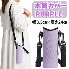 586 水筒カバー ボトルケース 紫 ショルダー 小学生 運動会 キャンプ 伸縮 フィット パープル 柔らか素材 肩掛け ショルダー