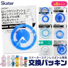 スケーター株式会社 skater スケーター 水筒 パッキン 部品 交換用 交換 交換パーツ  ゴム パッキン 中栓パーツ パッキンパーツ 子供 予備 予備部品 予備パーツ BPAフリー BPA-Free