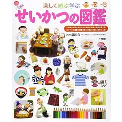せいかつの図鑑 (小学館の子ども図鑑プレNEO)